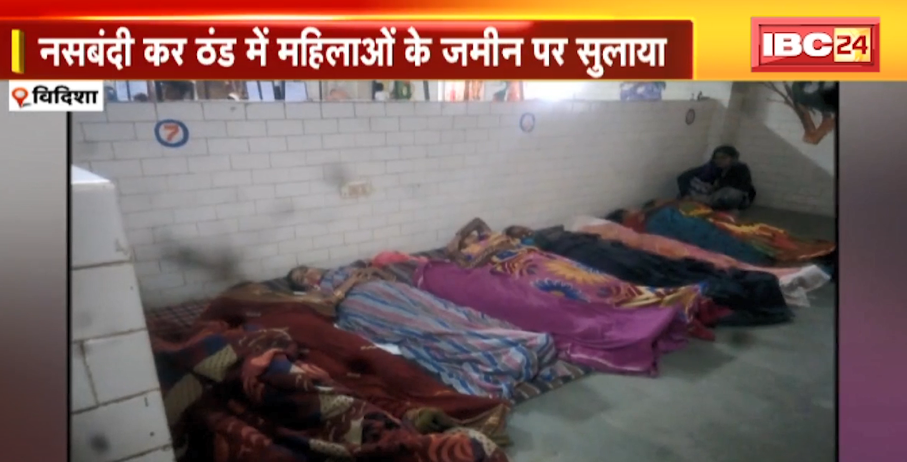 कब सुधरेंगे Government Hospital । नसबंदी कर ठंड में महिलाओं के जमीन पर सुलाया।  देखिए पूरी खबर