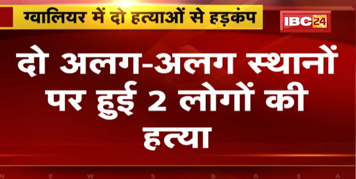 ग्वालियर में दो हत्याओं से मचा हड़कंप। युवक की लाठी-डंडो से पीटकर हत्या तो वहीं पुरानी रंजिश में 3 लोगों ने मिलकर की युवक की हत्या