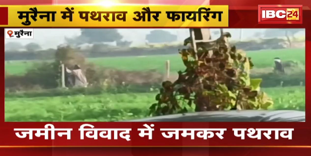 Morena में जमीन विवाद को लेकर पथराव और फायरिंग | दोनों ओर से जमकर हुई Firing, करीब 12 लोग घायल