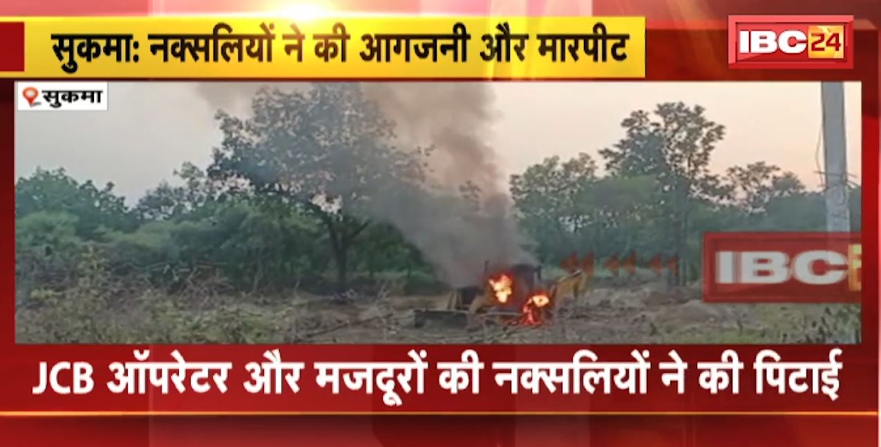 Sukma Naxal News : JCB में नक्सलियों ने लगाई आग | JCB Operator और मजदूरों की पिटाई की