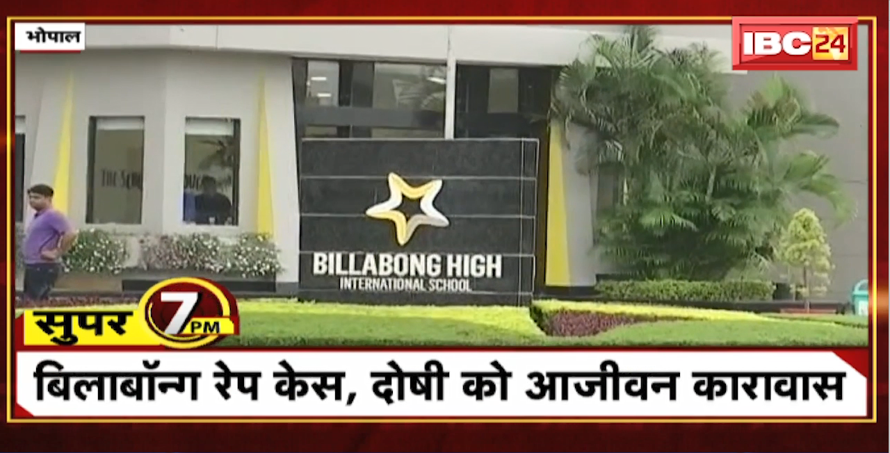 Bhopal Billabong Rape Case, दोषी को आजीवन कारावास। Super 7 PM । Madhya Pradesh Top News