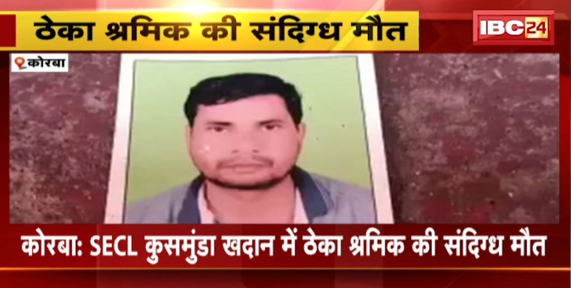 ठेका श्रमिक की संदिग्ध मौत। गुस्साए परिजन ने लाश रखकर किया प्रदर्शन