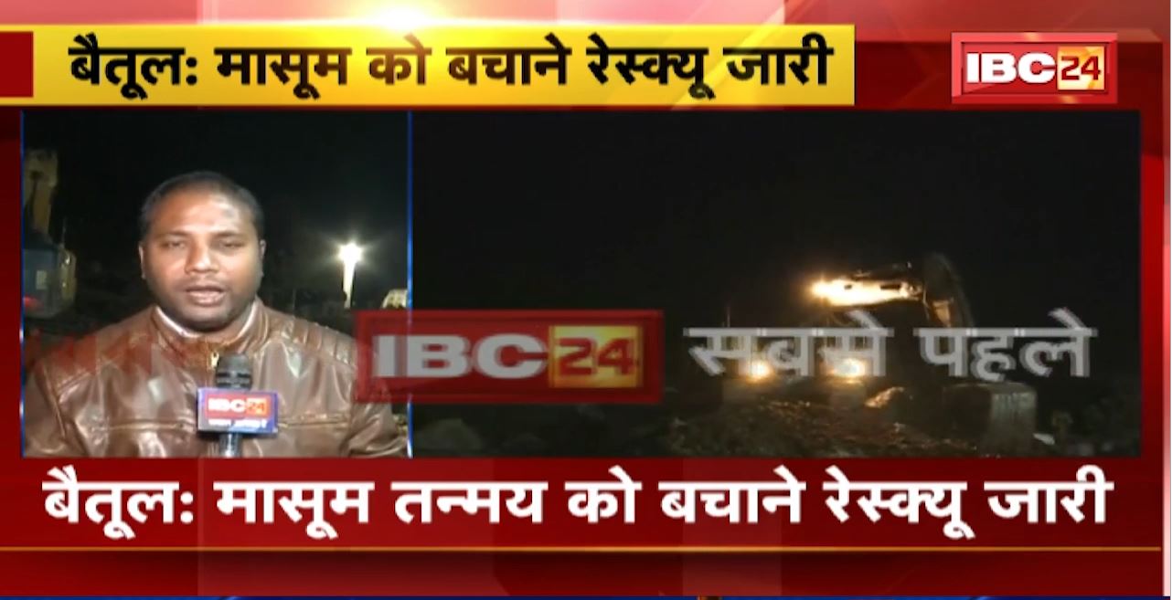 Tanmay Sahu in Borewell Betul Update : मासूम तन्मय को बचाने रेस्क्यू जारी। सुरंग बनाने के काम में जुटी है NDRF की Team
