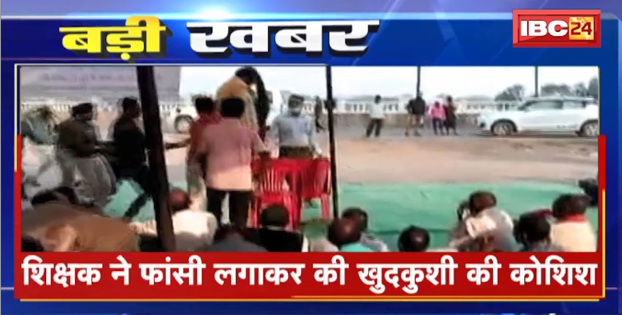 Raipur News:  शिक्षक ने फांसी लगाकर की खुदकुशी की कोशिश | धरनास्थल पर मौजूद पुलिसकर्मियों ने बचाई जान