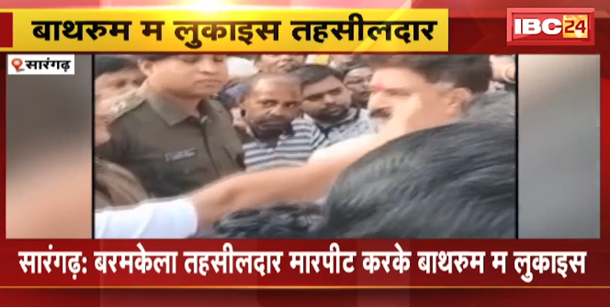 Sarangarh News : तहसीलदार कांग्रेस नेता ले करिस मारपीट | बाढ़त बिबाद के बाद थाना के टायलेट म लुकाइस तहसीलदार