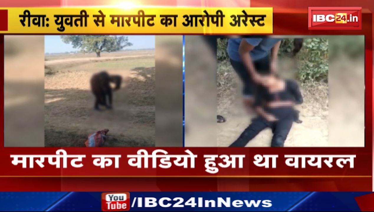 रीवा में युवती से मारपीट करने वाला आरोपी गिरफ्तार। युवती से मारपीट का वीडियो हुआ था वायरल