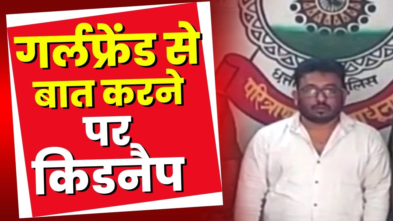 Girlfriend से बात करने पर आरोपी ने किया Kidnap। Police ने नाकेबंदी कर आरोपी को पकड़ा