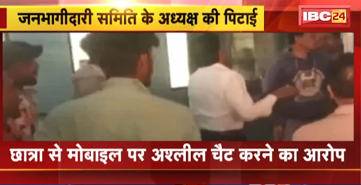 जनभागीदारी समिति के अध्यक्ष की पिटाई। छात्रा से मोबाइल पर अश्लील चैट करने का आरोप