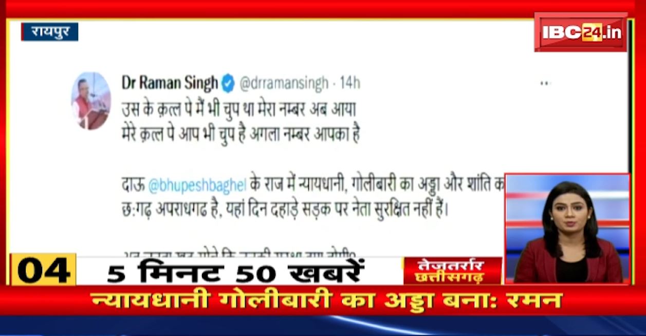 गोलीबारी का अड्डा बनी छ्त्तीसगढ़ की न्यायधानी-रमन। तेजतर्रार छत्तीसगढ़ | Chhattisgarh Non Stop News