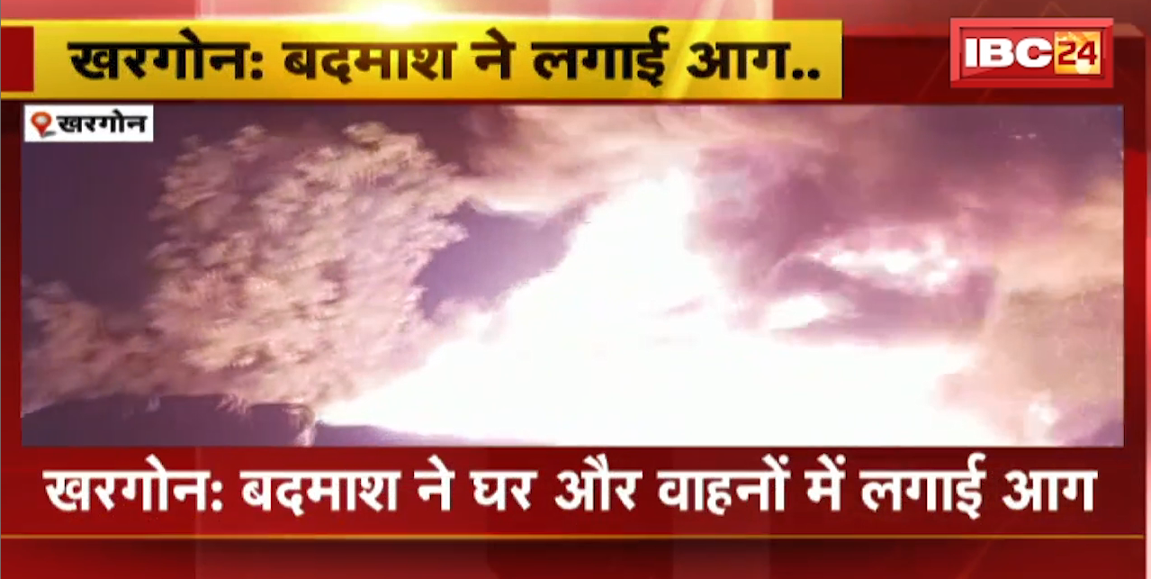 Khargone Crime News : बदमाश ने घर और वाहनों में लगाई आग | घर में रखे PHE विभाग के Pipe जलकर खाक