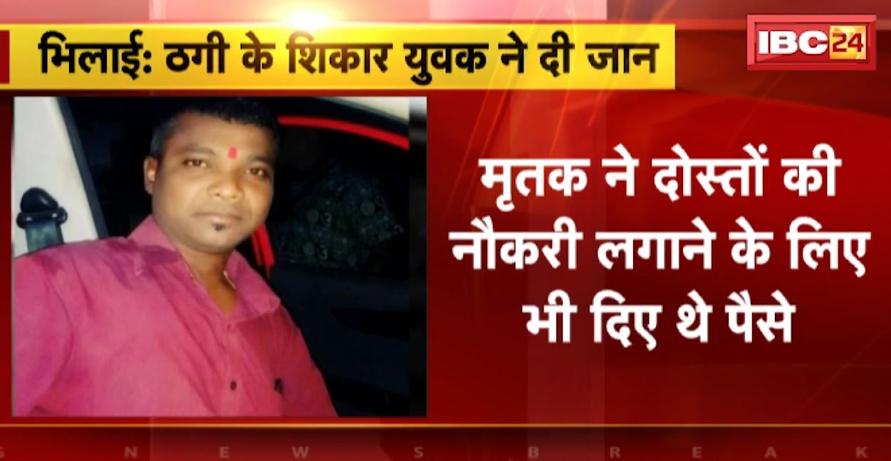 Bhilai में ठगी के शिकार हुए युवक ने की खुदकुशी। नौकरी लगाने के नाम पर हुई थी ठगी