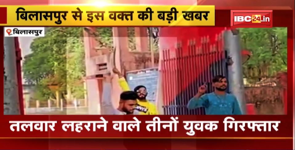 न्यायधानी में तलवार लहराने वाले तीनों युवक गिरफ्तार। तलवार लहराते हुए बदमाशों का वीडियो हुआ था वायरल