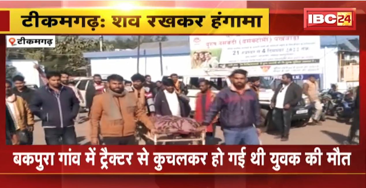 Tikamgarh : युवक की मौत के बाद शव रखकर हंगामा। परिजन ने लगाया हत्या का आरोप