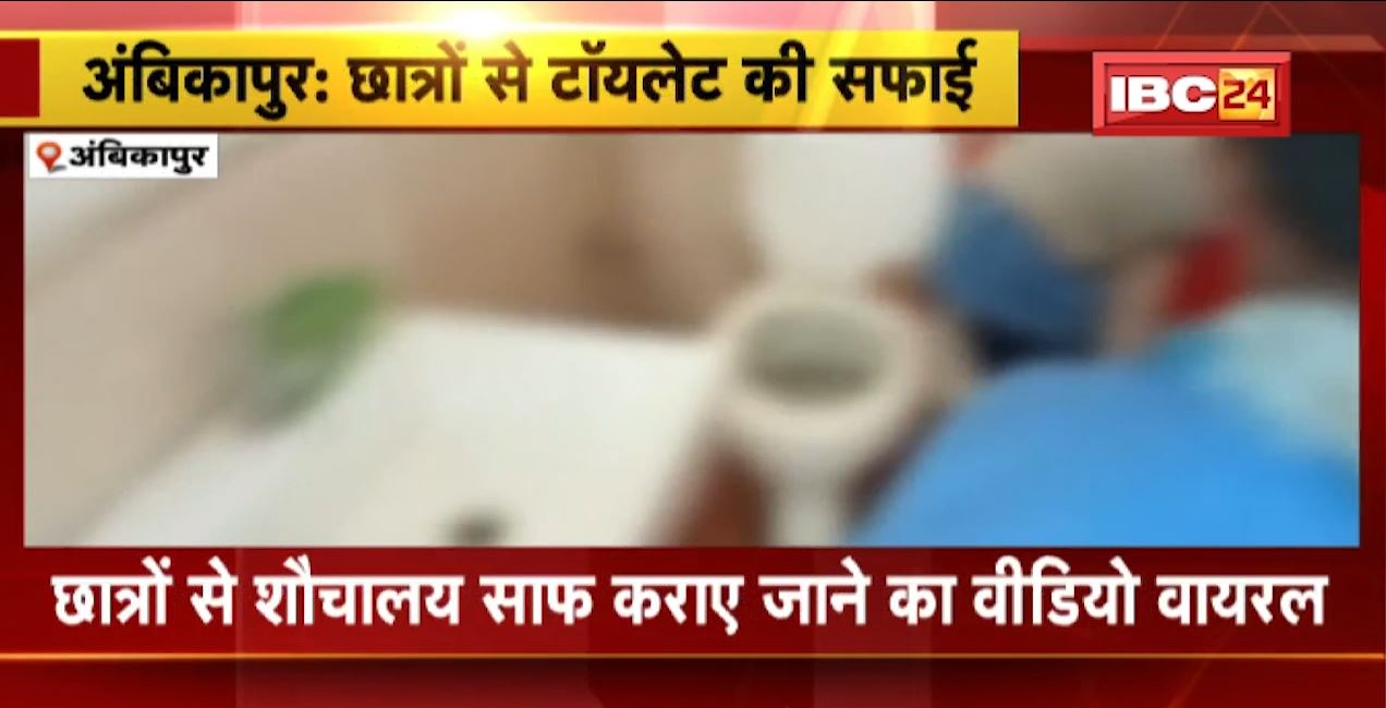 अंबिकापुर के एक स्कूल में छात्रों से साफ कराया जा रहा टॉयलेट। वीडियो सोशल मीडिया में हुआ वायरल
