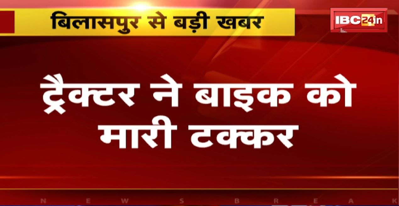 बिलासपुर में ट्रैक्टर ने बाइक को मारी टक्कर। बाइक सवार युवक की मौके पर मौत। सर्करा के पास हुआ हादसा