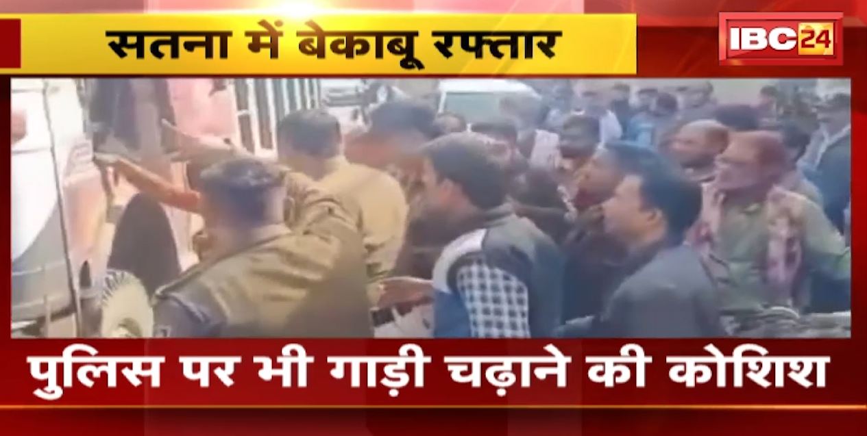 सतना के मैहर में हाइवा ने राहगीरों को कुचला। पुलिस पर भी की गाड़ी चढ़ाने की कोशिश