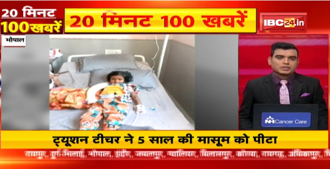 ट्यूशन टीचर ने 5 साल की मासूम को पीटा।  20 Minute 100 News | MP-CG Latest News