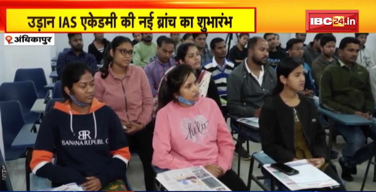 Ambikapur में Udaan IAS Academyकी नई ब्रांच का शुभारंभ। एकेडमी में Free Seminar का आयोजन
