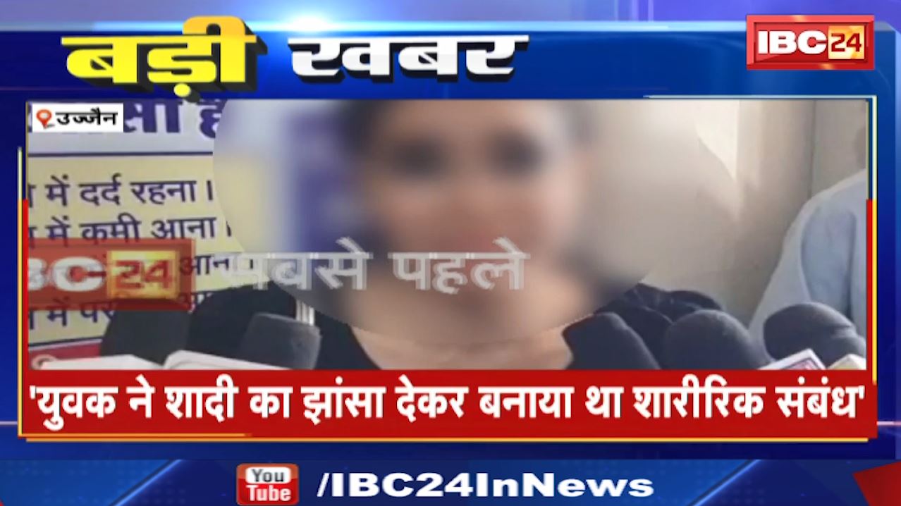 Ujjain Suicide Case New Angle : मुंबई की एक युवती पर ब्लैकमेल करने का आरोप | आत्महत्या की कोशिश में नया एंगल