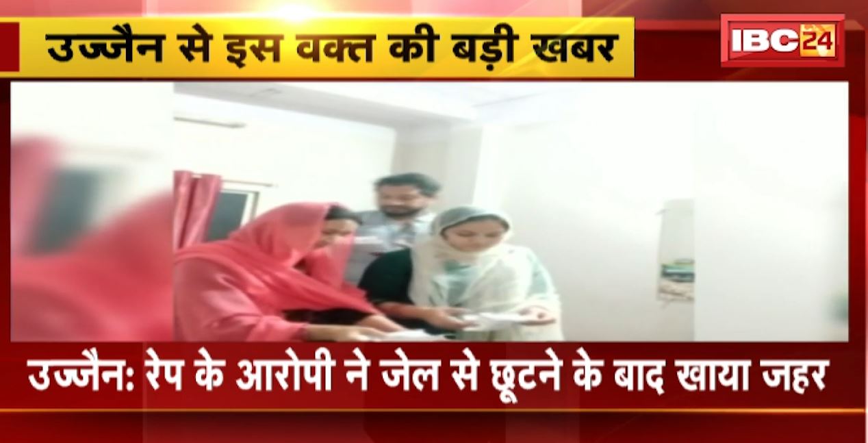 Ujjain Suicide Live Video : रेप के आरोपी ने जेल से छूटने के बाद खाया जहर | मां और पत्नी के साथ आत्महत्या की कोशिश