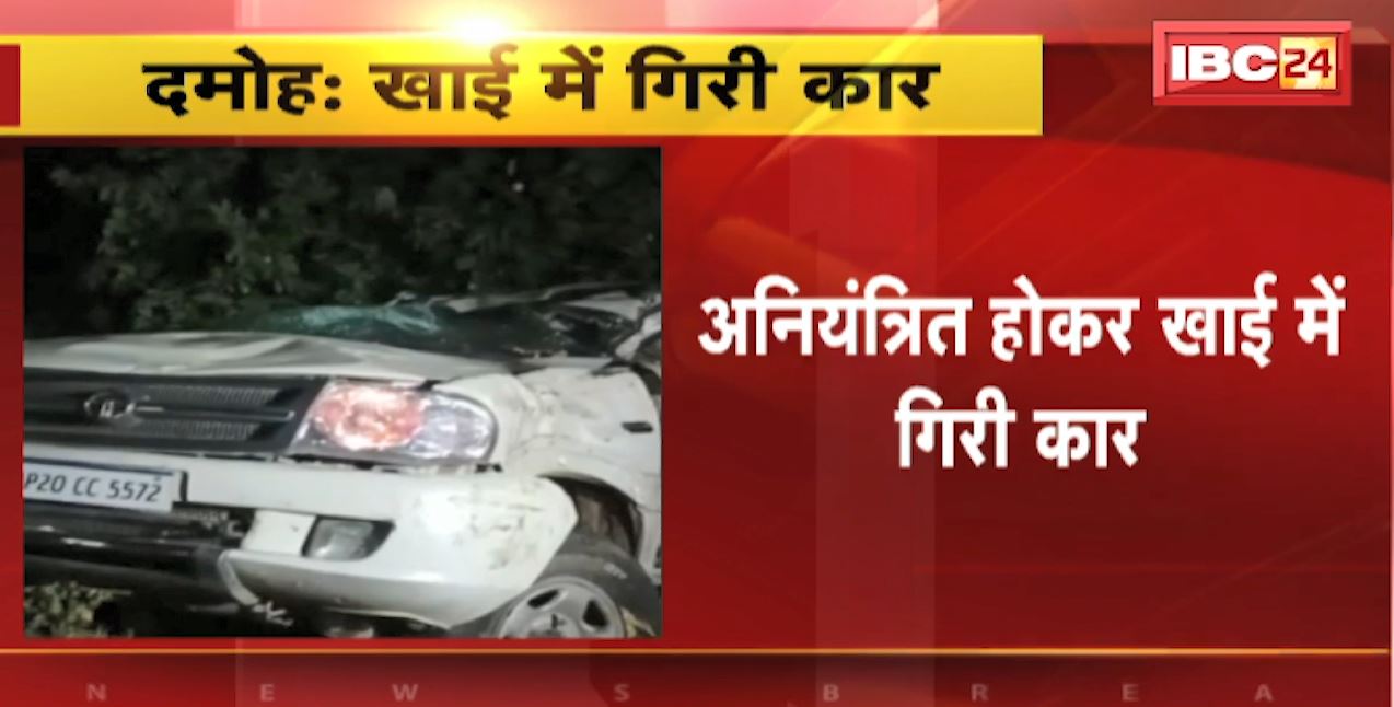 दमोह में अनियंत्रित होकर खाई में गिरी कार। हादसे में 1 की मौत, 5 लोग घायल। जबलपुर हाइवे सिग्रामपुर के पास हुआ हादसा