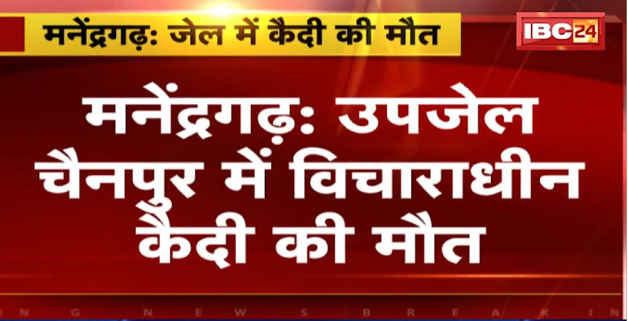 Manendragarh : Sub Jail चैनपुर में Heart Attack से विचाराधीन कैदी की मौत। दुष्कर्म के मामले में जेल में था बंद