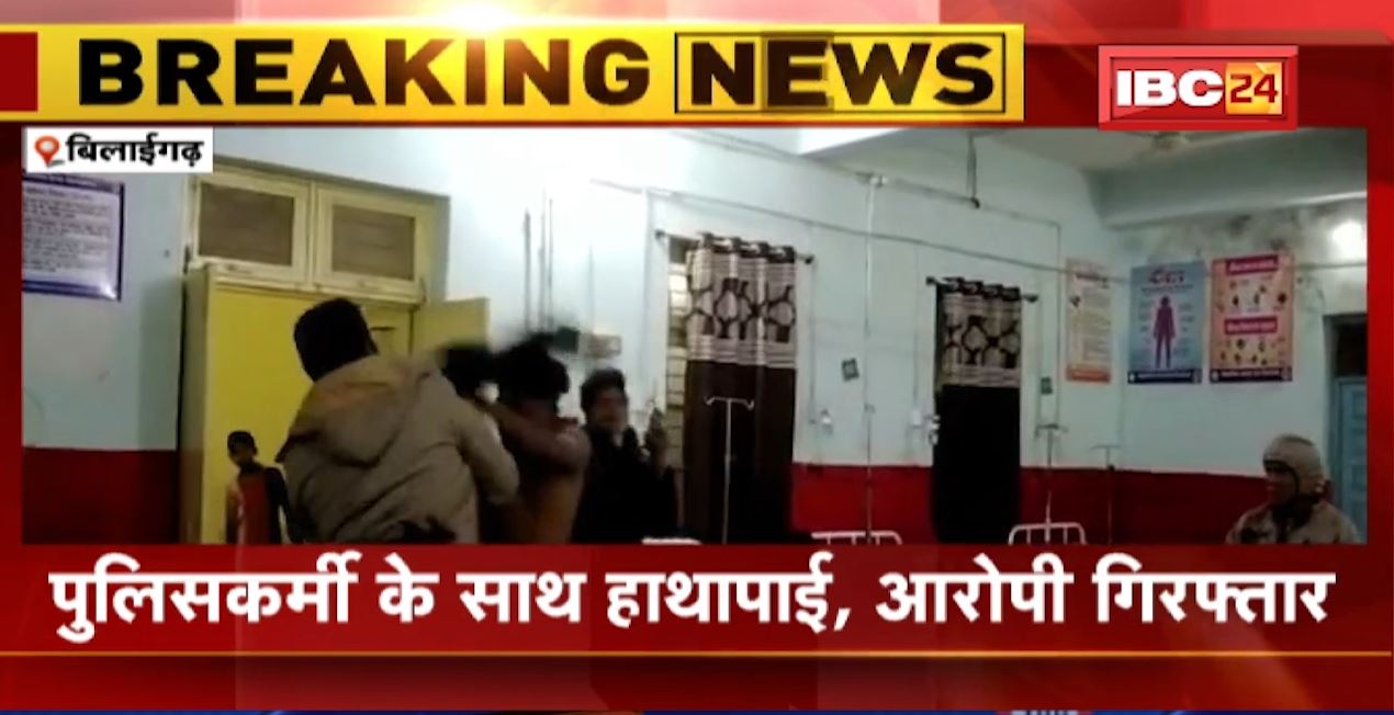 बिलाईगढ़ सामुदायिक स्वास्थ्य केंद्र में हंगामा और तोड़फोड़। पुलिसकर्मी के साथ हाथापाई