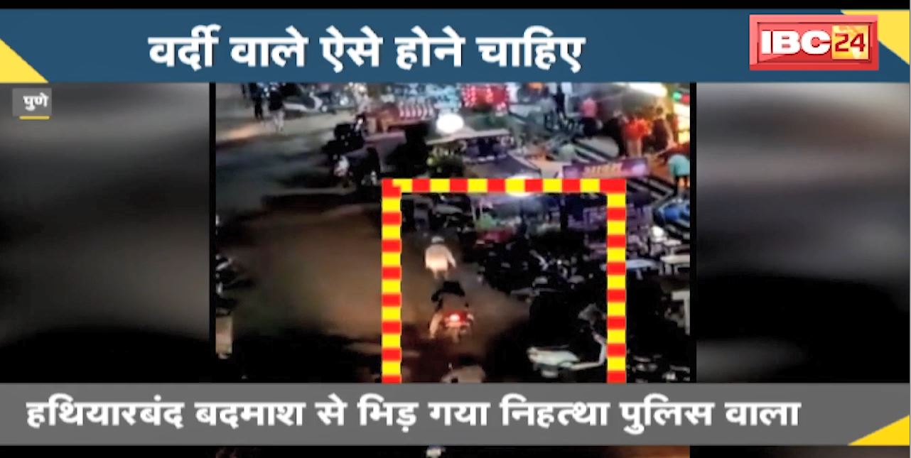 वर्दी वाले ऐसे होने चाहिए : हथियारबंद बदमाश से भीड़ गया निहत्था Police वाला | पुलिस वालों की बहादुरी का Video हुआ Viral