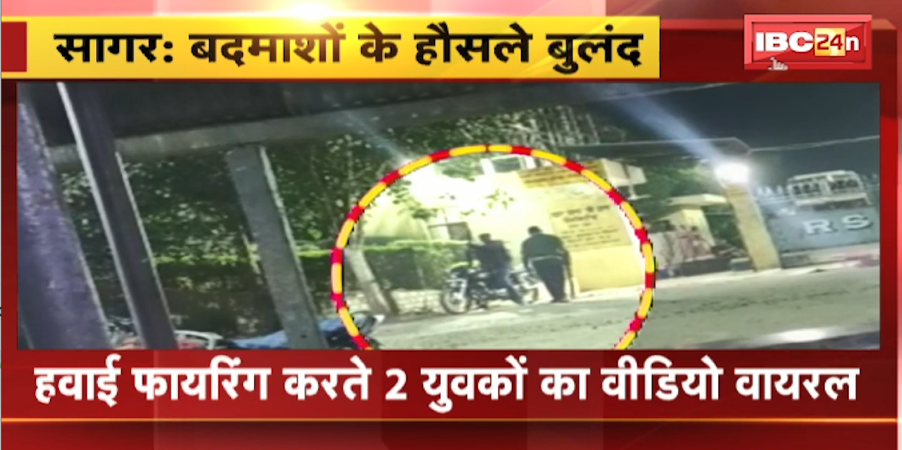 Sagar में बदमाशों के हौसले बुलंद | हवाई फायरिंग करते 2 युवकों का VIDEO VIRAL | देखिए