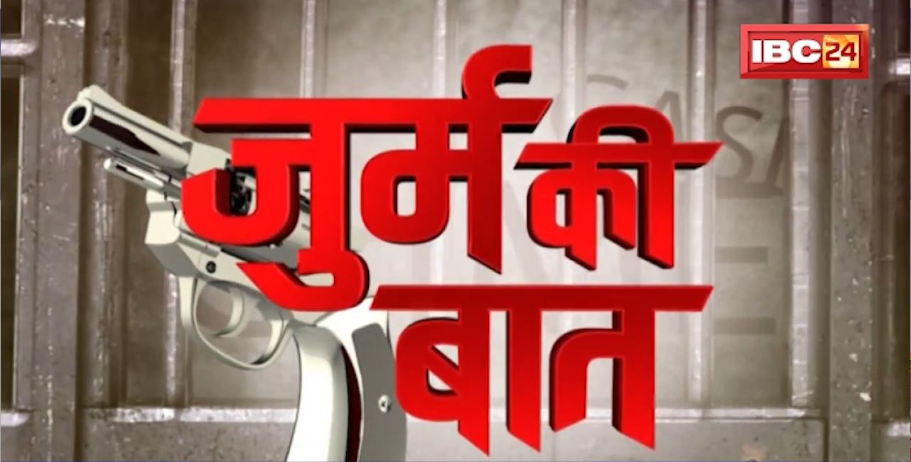 JURM KI BAAT : पत्नी पर बुरी नजर रखने वाले दोस्त की हत्या। दोनों Auto चलाते थे, घर पर था आना-जाना