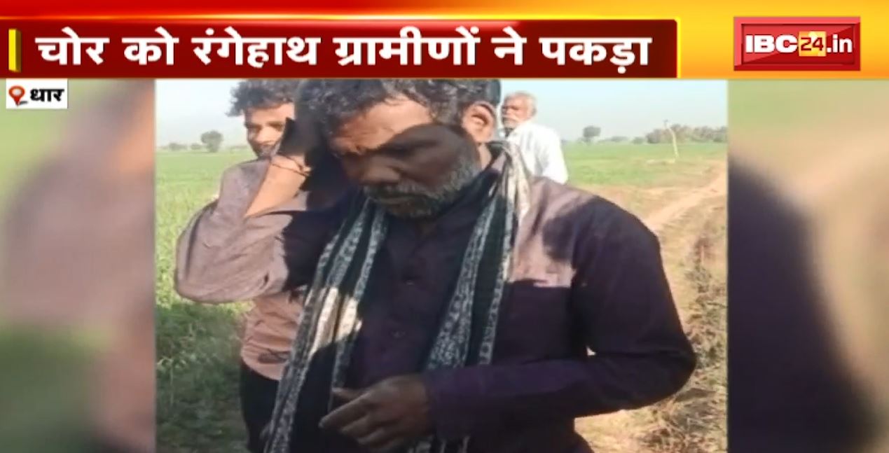 Dhar News MP : चोर को रंगेहाथ ग्रामीणों पकड़ा | ग्रामीणों ने आरोपी की जमकर की पिटाई