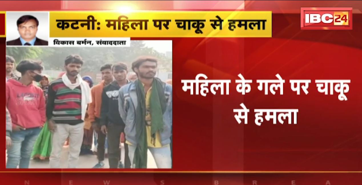 कटनी में महिला पर चाकू से हमला। 5 लोगों ने की हत्या की कोशिश। शिकायत वापस नहीं लने पर किया हमला
