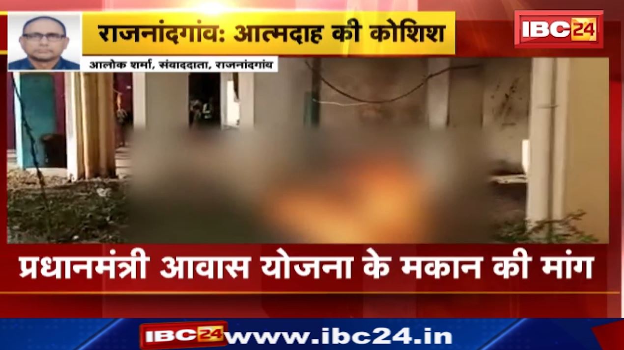 राजनांदगांव में महिला ने की आत्मदाह की कोशिश। प्रधानमंत्री आवास योजना के तहत मकान आवंटन की कर रही थी मांग