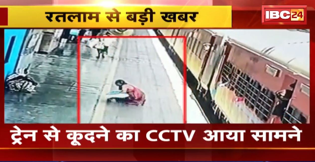 रतलाम में चलती ट्रेन से कूदी महिला। घटना का सीसीटीवी फुटेज आया सामने। देखिए..
