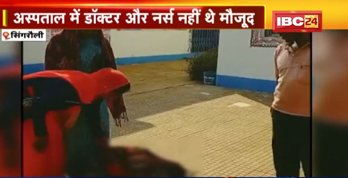 सिंगरौली में अस्पताल के बाहर महिला का प्रसव। अस्पताल में मौजूद नहीं थे नर्स और डॉक्टर
