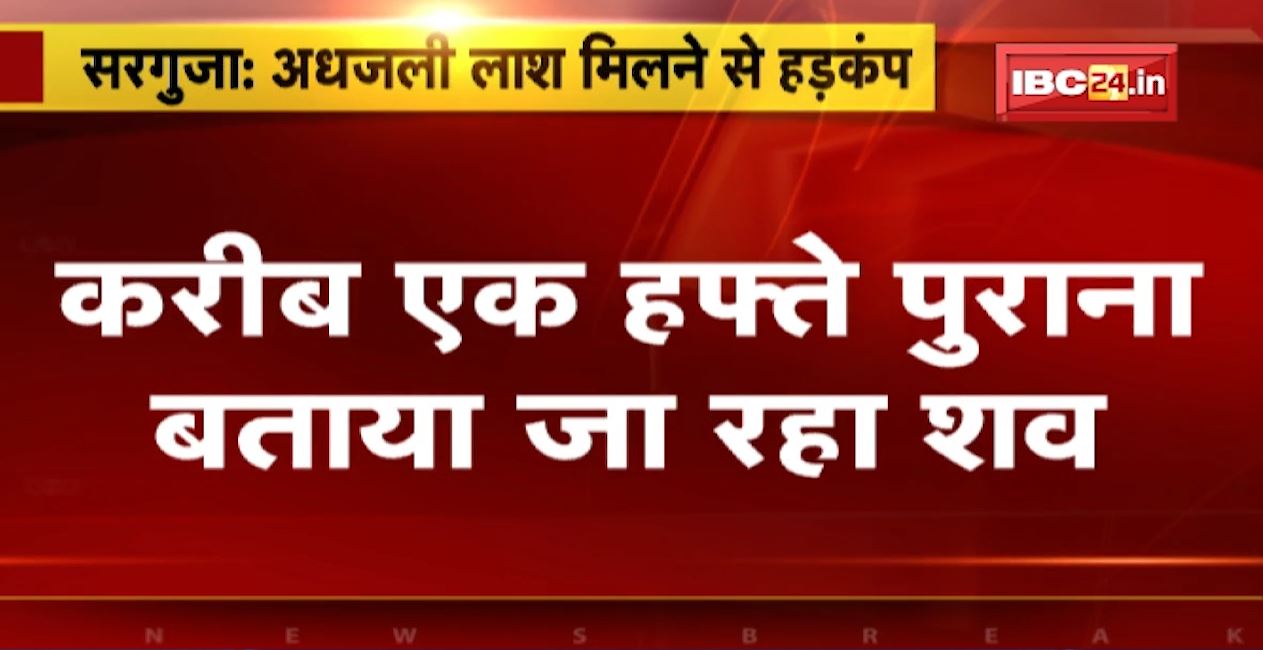 Sarguja News: कोसाबाड़ी में मिली महिला की अधजली लाश।  हत्या कर शव जलाने की आशंका