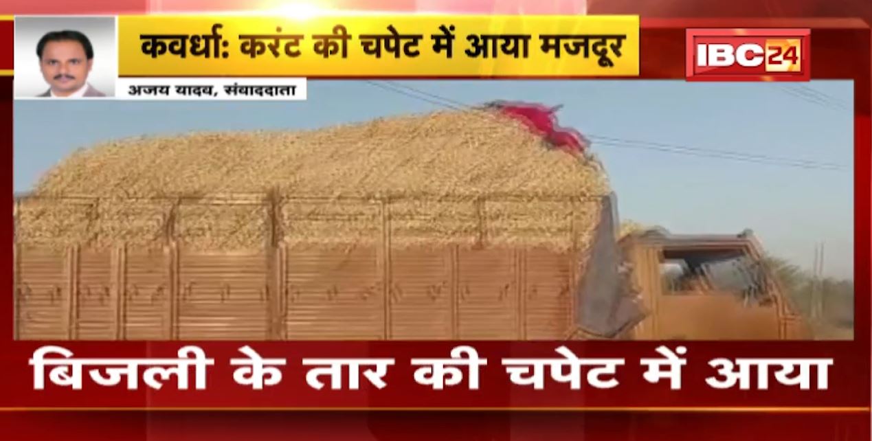 कवर्धा में करंट लगने से मजदूर की मौत। ट्रक को खाली करने के लिए चढ़ा था मजदूर