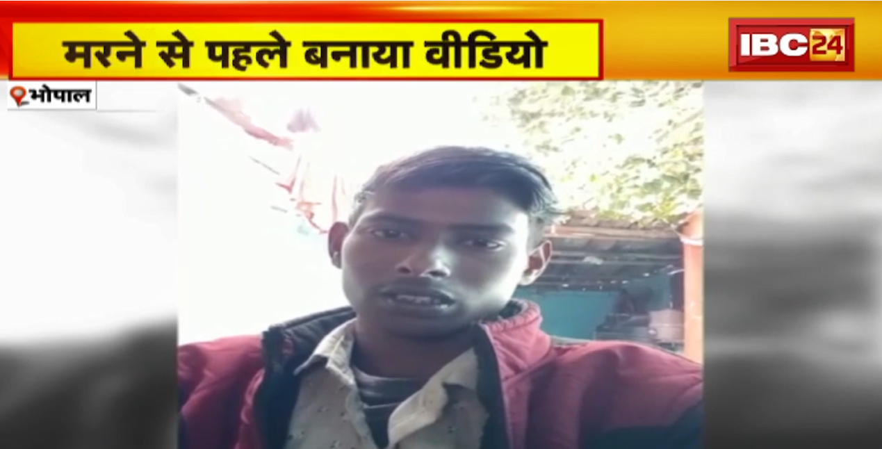 VIDEO बनाने के बाद युवक ने फांसी लगाकर दी जान | मौत के लिए सोनू नाम के युवक को बताया जिम्मेदार | देखिए VIDEO