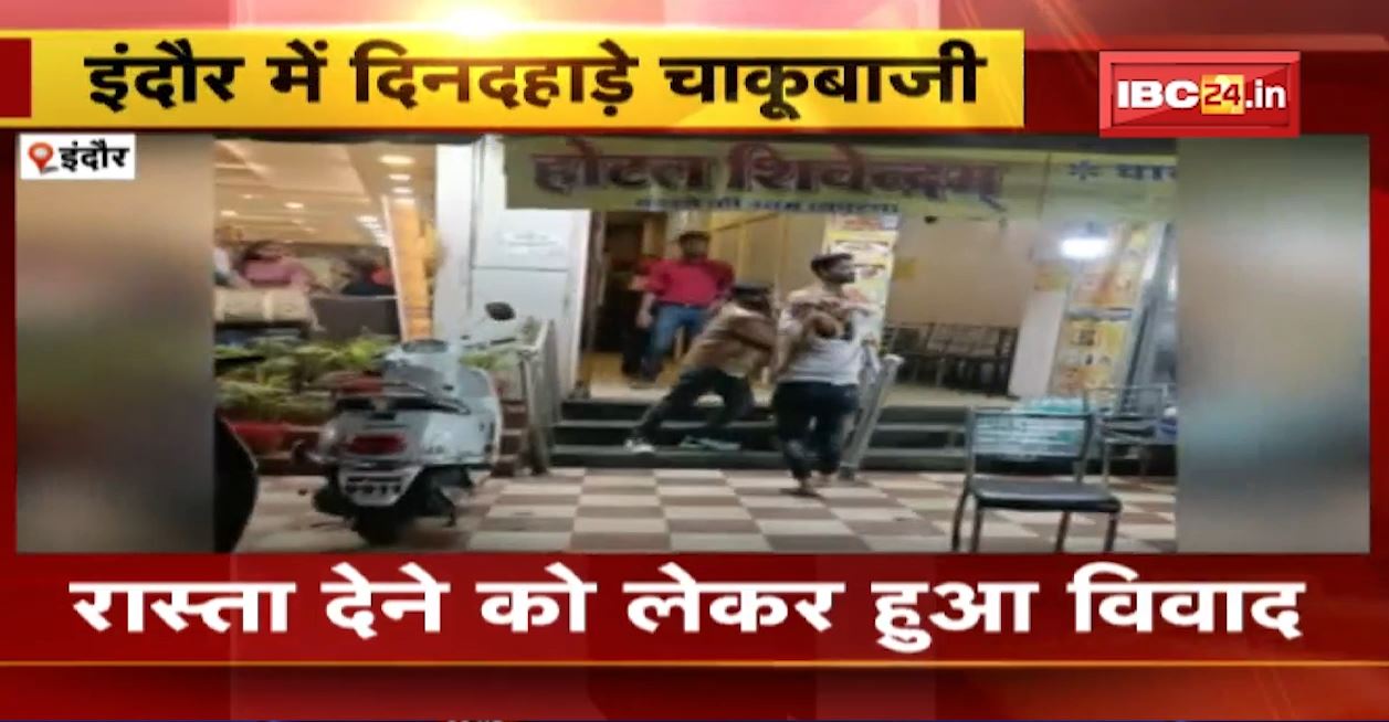 इंदौर में दिनदहाड़े चाकूबाजी। चाय पी रहे युवक-युवती पर बदमाश ने किया चाकू से हमला। मदद के लिए गुहार लगाती रही युवती