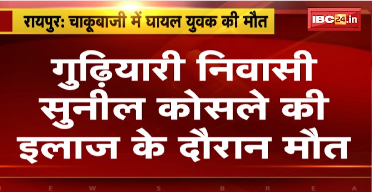 रायपुर के गुढ़ियारी इलाके में चाकूबाजी से युवक की मौत। DJ में नाचने के दौरान हुआ था विवाद