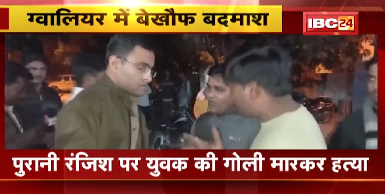 Gwalior में बेखौफ बदमाश। पुरानी रंजिश में युवक की गोली मारकर हत्या। 5 बदमाशों ने मारी गोली। 1 राहगीर भी गोली लगने से घायल