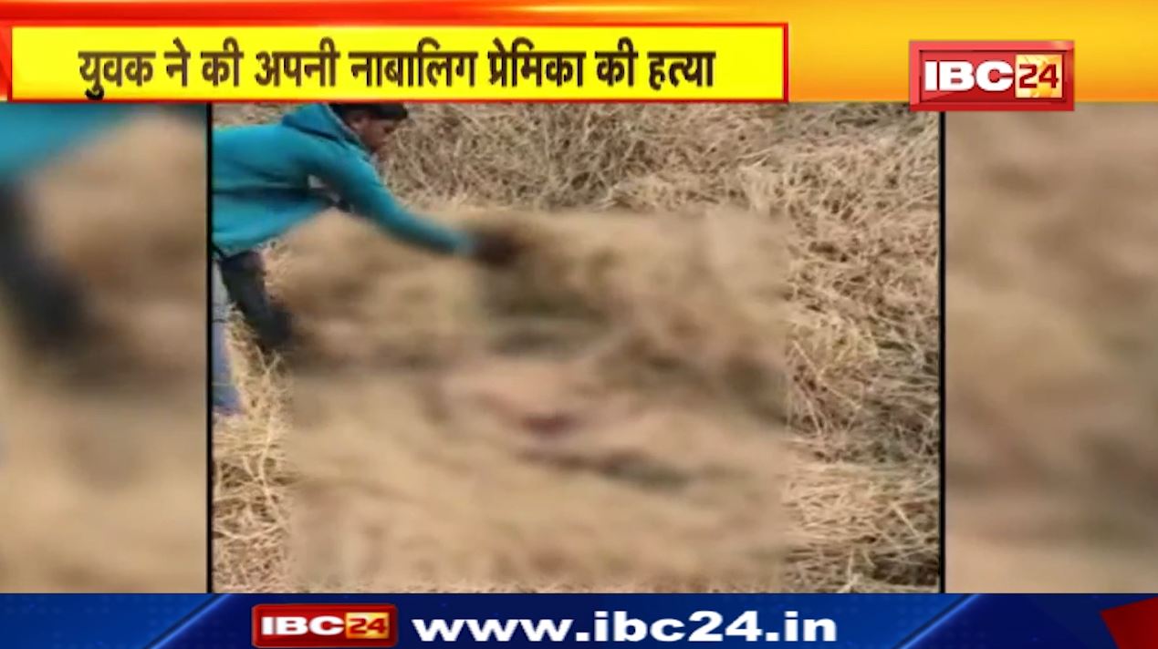 युवक ने की नाबालिग प्रेमिका की हत्या। पहले किया रेप फिर कर दी हत्या। छत्तीसगढ़ में यहां घटी ये घटना