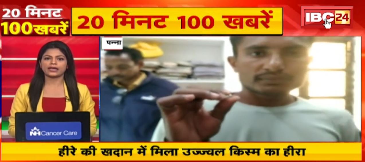हीरे की खदान में मिला उज्ज्वल किस्म का हीरा।  20 Minute 100 News | MP-CG Latest News