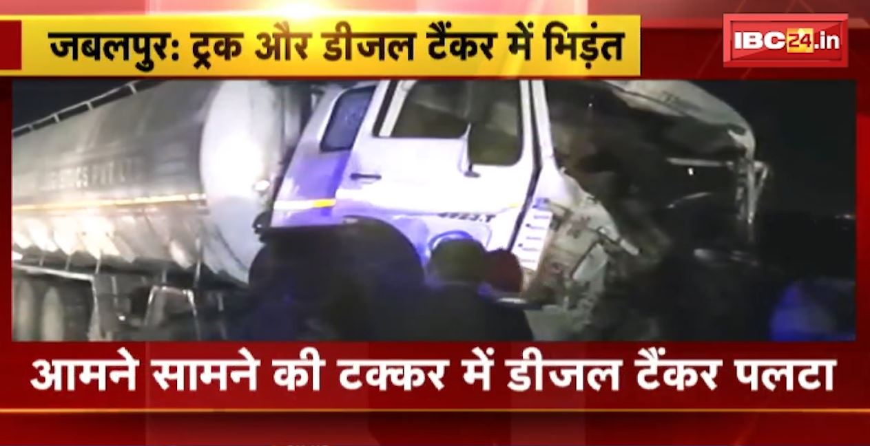 ट्रक और डीजल टैंकर के बीच जोरदार भिड़ंत। आमने-सामने की टक्कर में डीजल टैंकर पलटा