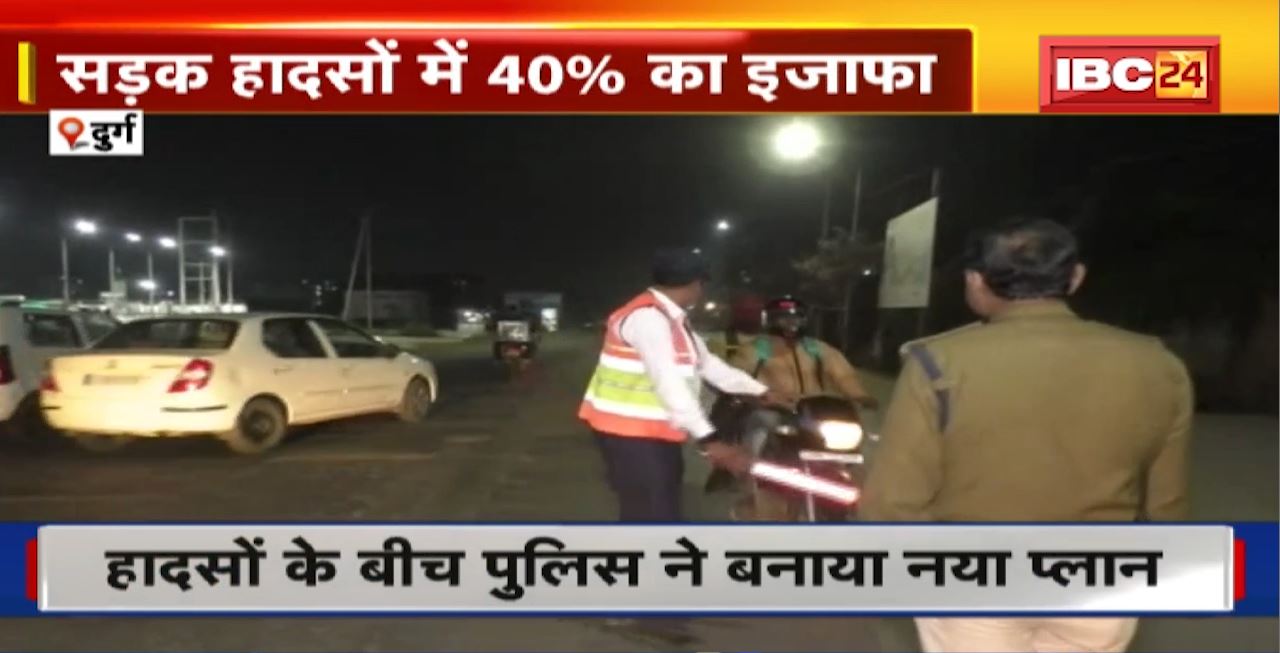 Durg : Road Accidents ने बढ़ाई Police Administration की चिंता। सड़क हादसों में 40% का इजाफा। हादसों के बीच Police ने बनाया नया प्लान
