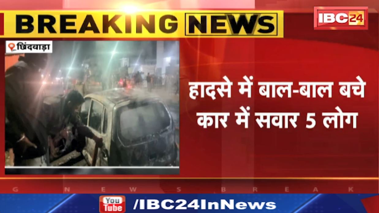 छिंदवाड़ा में चलती कार में लगी आग। धूं-धूं कर जली कार। हादसे में बाल-बाल बचे कार सवार 5 लोग
