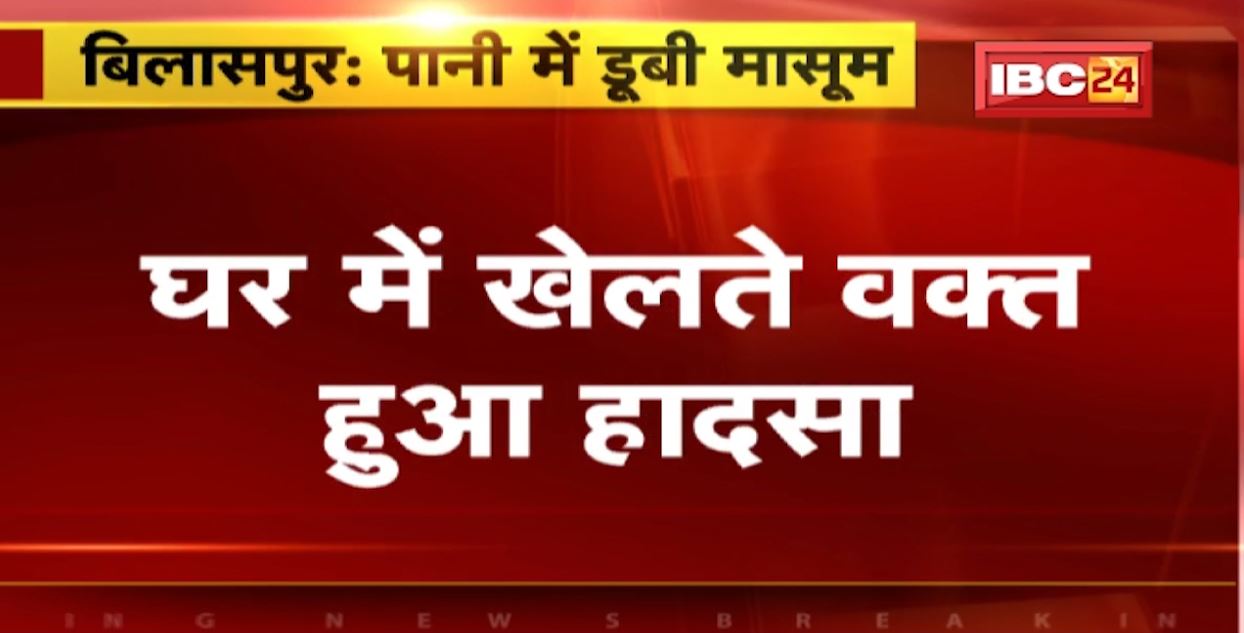 पानी के टब में डूबी 1 साल की मासूम बच्ची। घर में खेलते वक्त हुआ हादसा। बच्ची की मौत