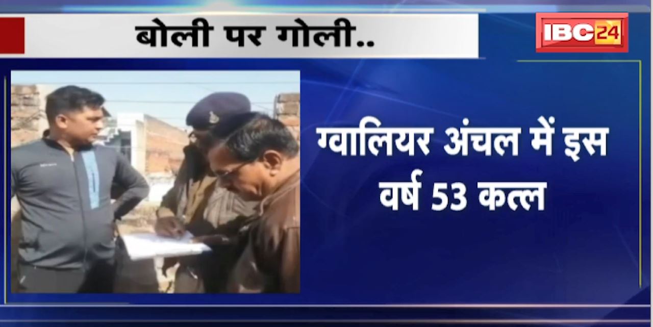 Gwalior शहर में हुई सबसे ज्यादा वारदात। ग्वालियर अंचल में इस वर्ष 53 कत्ल