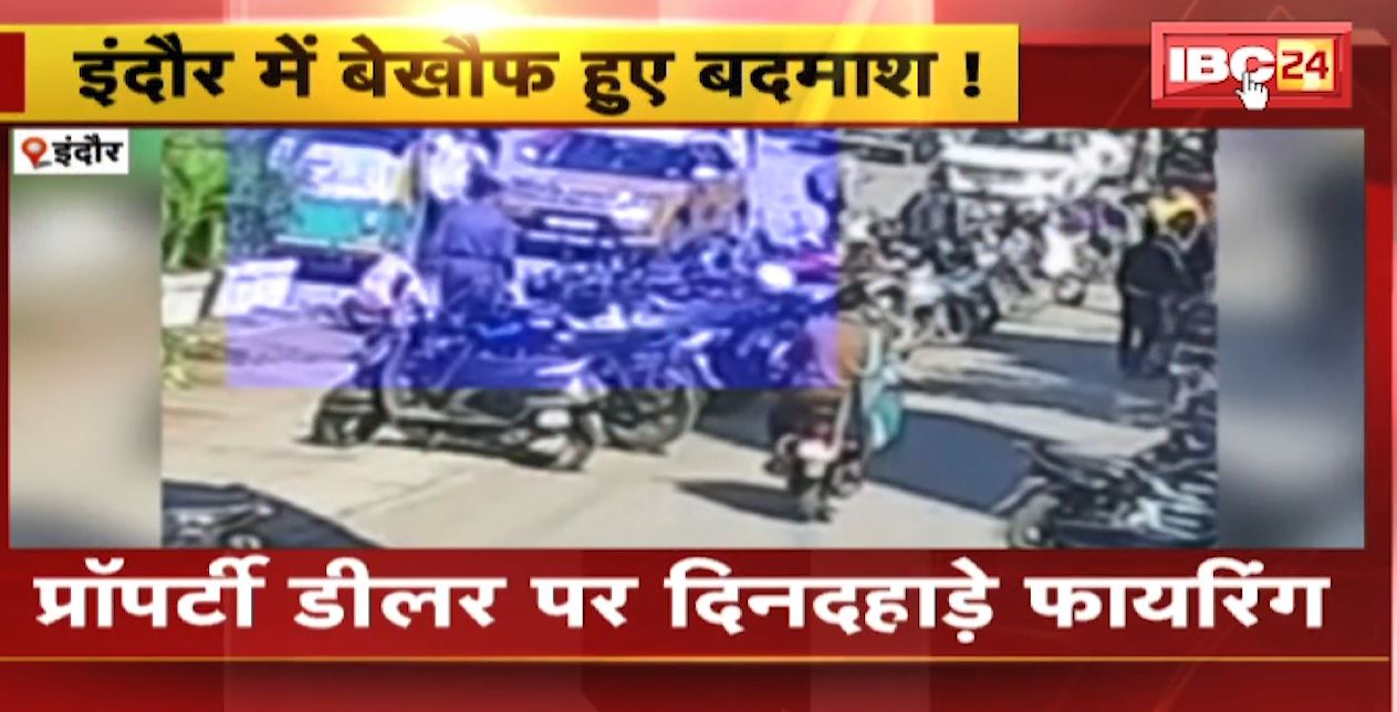 Indore में बेखौफ हुए बदमाश। Property Dealer पर दिनदहाड़े Firing। Bike सवार बदमाशों ने घटना को दिया अंजाम। देखिए VIDEO