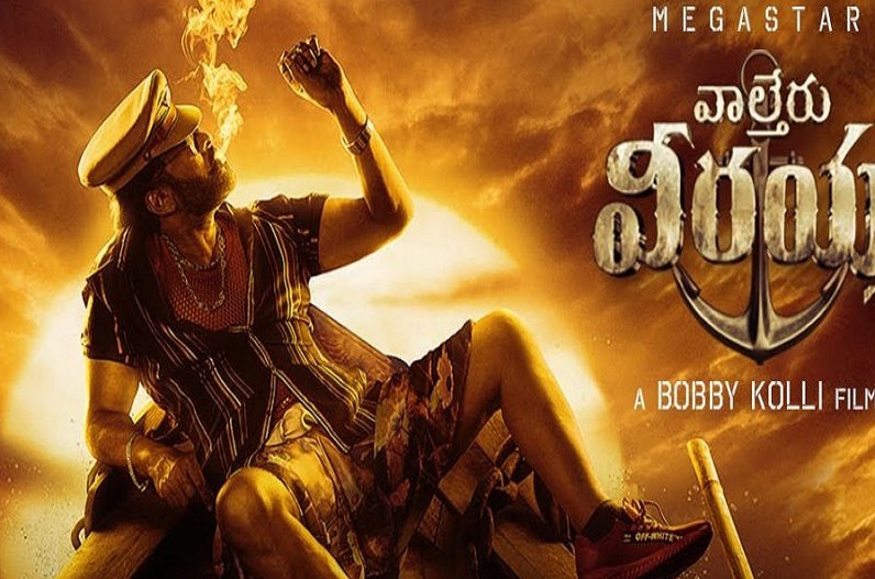Waltair Veerayya का धमाकेदार टीजर रिलीज, फैंस बोले – I can’t believe this